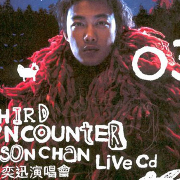 4K60FPS】陈奕迅2003年Third Encounter演唱会| 卡拉OK字幕| DTS音轨