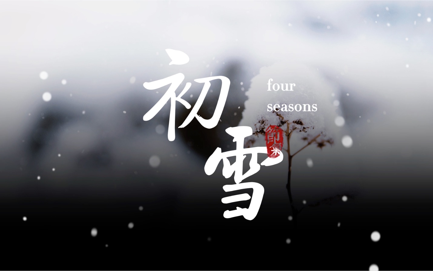 [图]【原创曲】那年《初雪》映着梦，路人急匆匆，冬天写的一首歌，现在听来还是很温暖呀