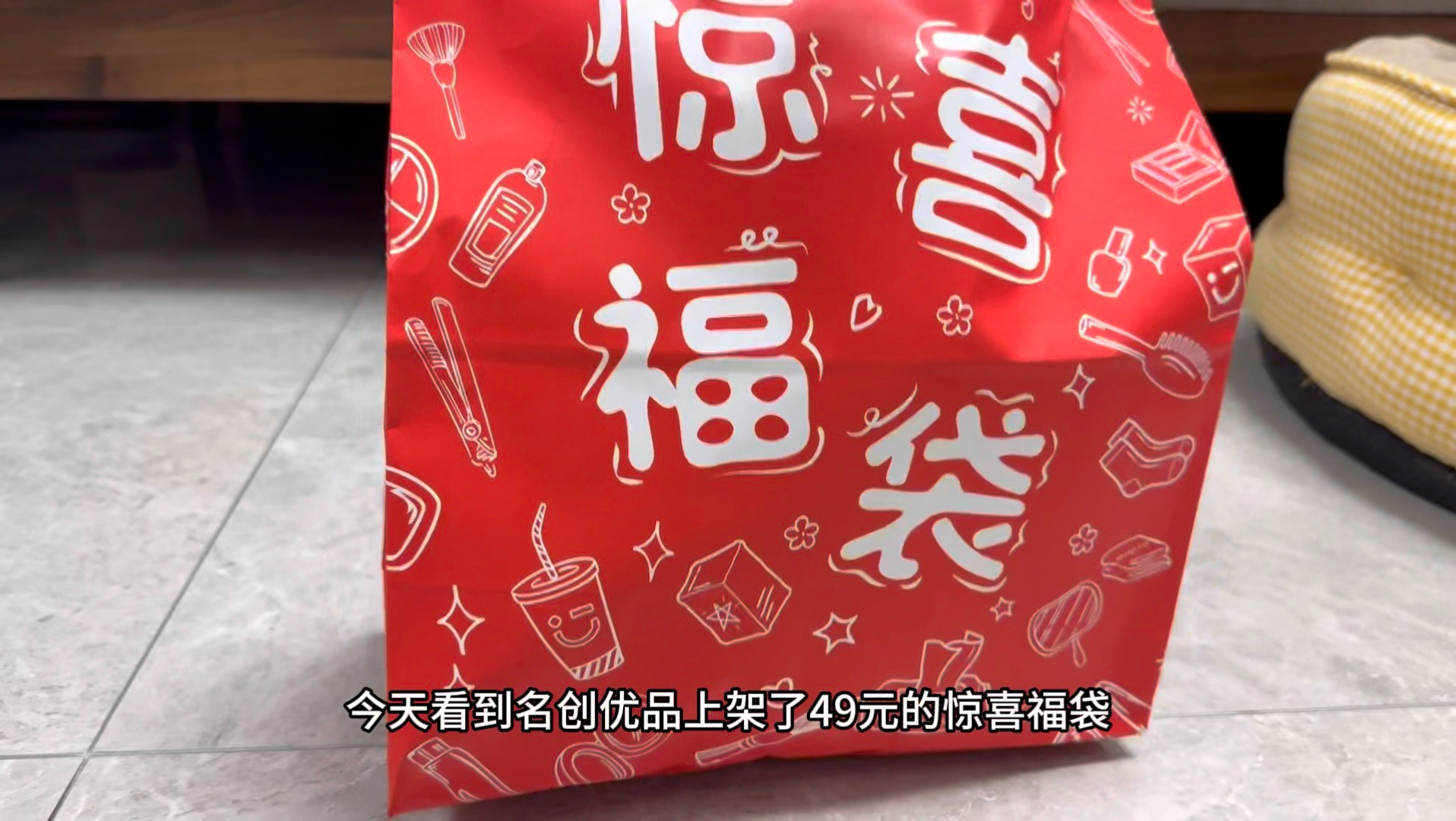 49元的名创优品福袋能开出什么，看看值不值，同步挑战全网最快开盲盒