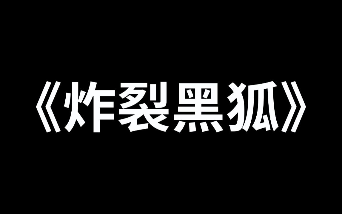 [图]《炸裂黑狐》1-5集下，我独自镇守剑气长城镇压百万厉鬼十载。却因SSS级天赋酒剑仙需要饮酒变强，被逆天集美直播网爆。