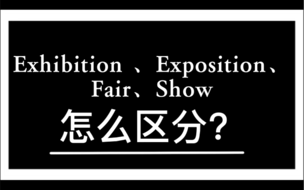 exhibition 、exposition、fair、show都指展览会,怎么区分?哔哩哔哩bilibili