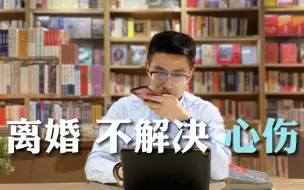 离婚只解除关系，不解决心伤