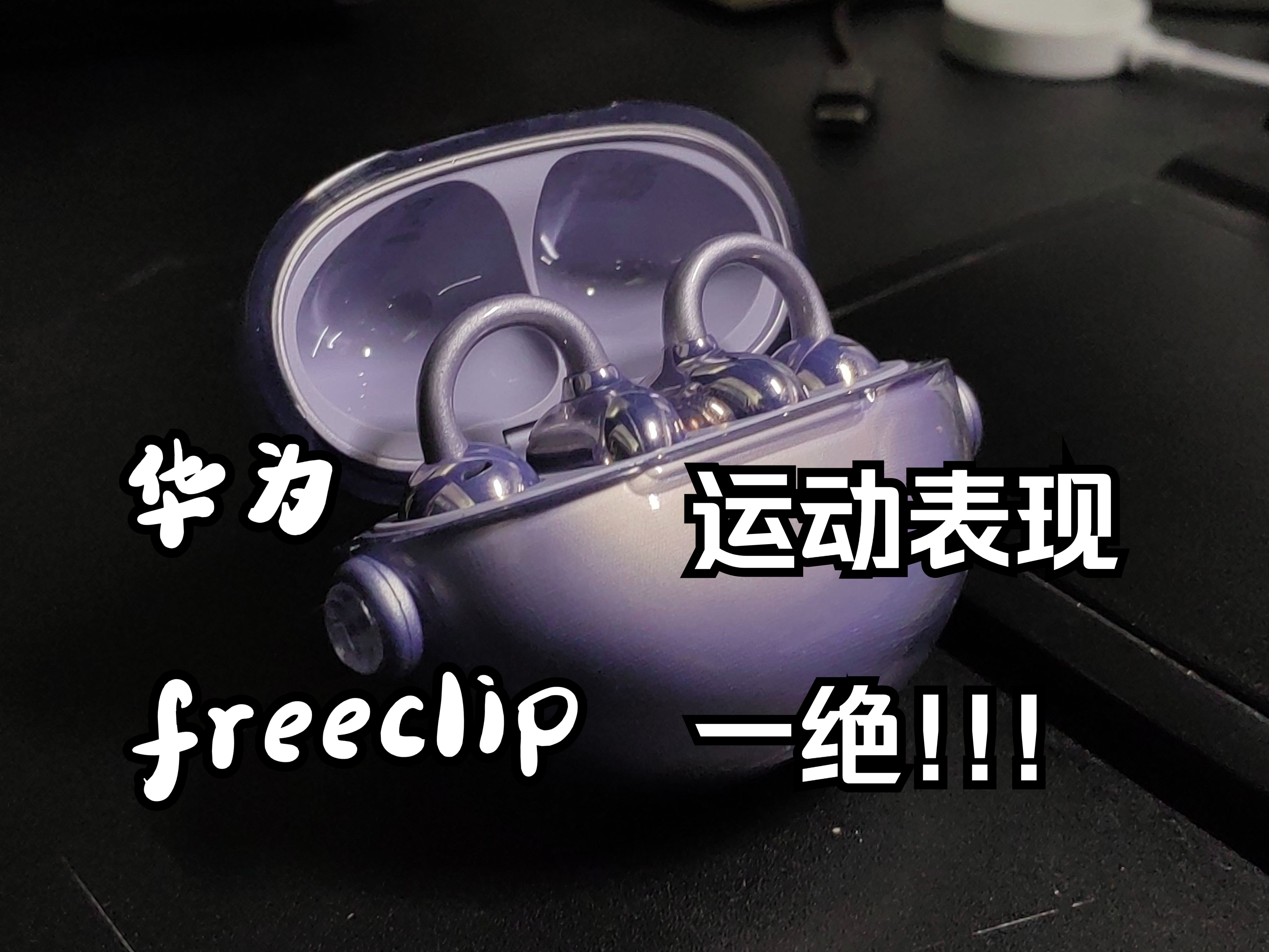 【数码产品】freeclip:再评!至好的运动用开放式耳机!哔哩哔哩bilibili