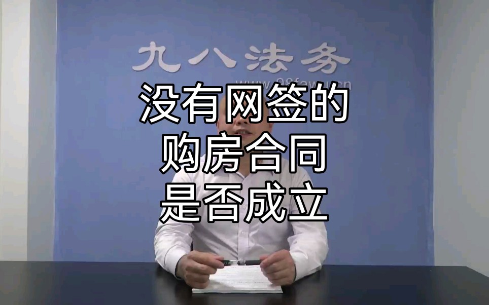 没有网签的购房合同是否成立哔哩哔哩bilibili