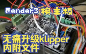 Descargar video: Ender3更换主板安装klipper无痛升级提升打印品质