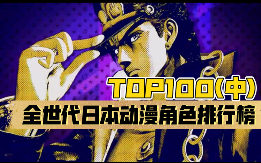 【美网评选】日本动漫角色人气排行榜TOP100(中)哔哩哔哩bilibili