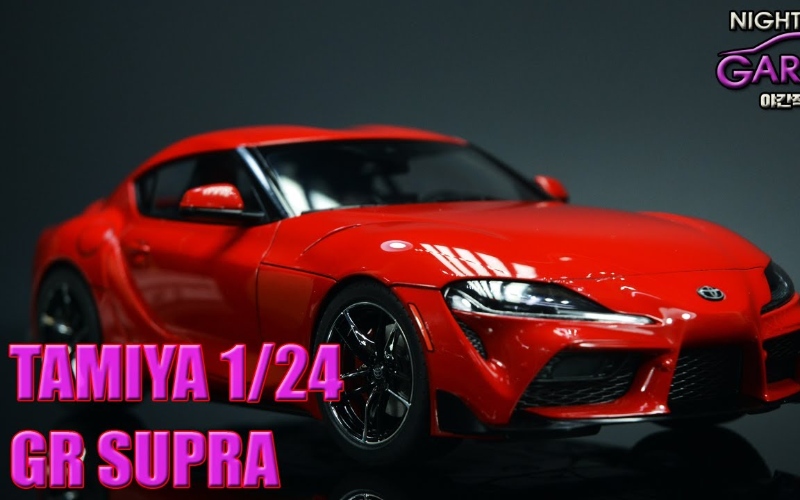 田宫 1/24 丰田 GR Supra 模型制作合集哔哩哔哩bilibili