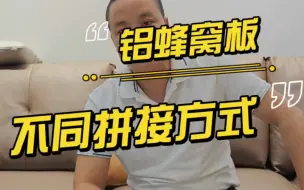 下载视频: 铝蜂窝护墙板上墙安装的三种不同的拼接方式，你知道了吗？