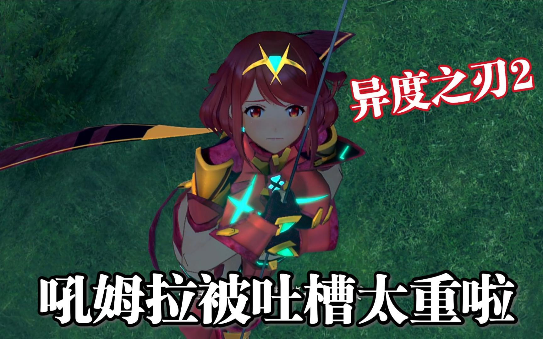 异度之刃2雷老板居然嫌弃吼姆拉太重了