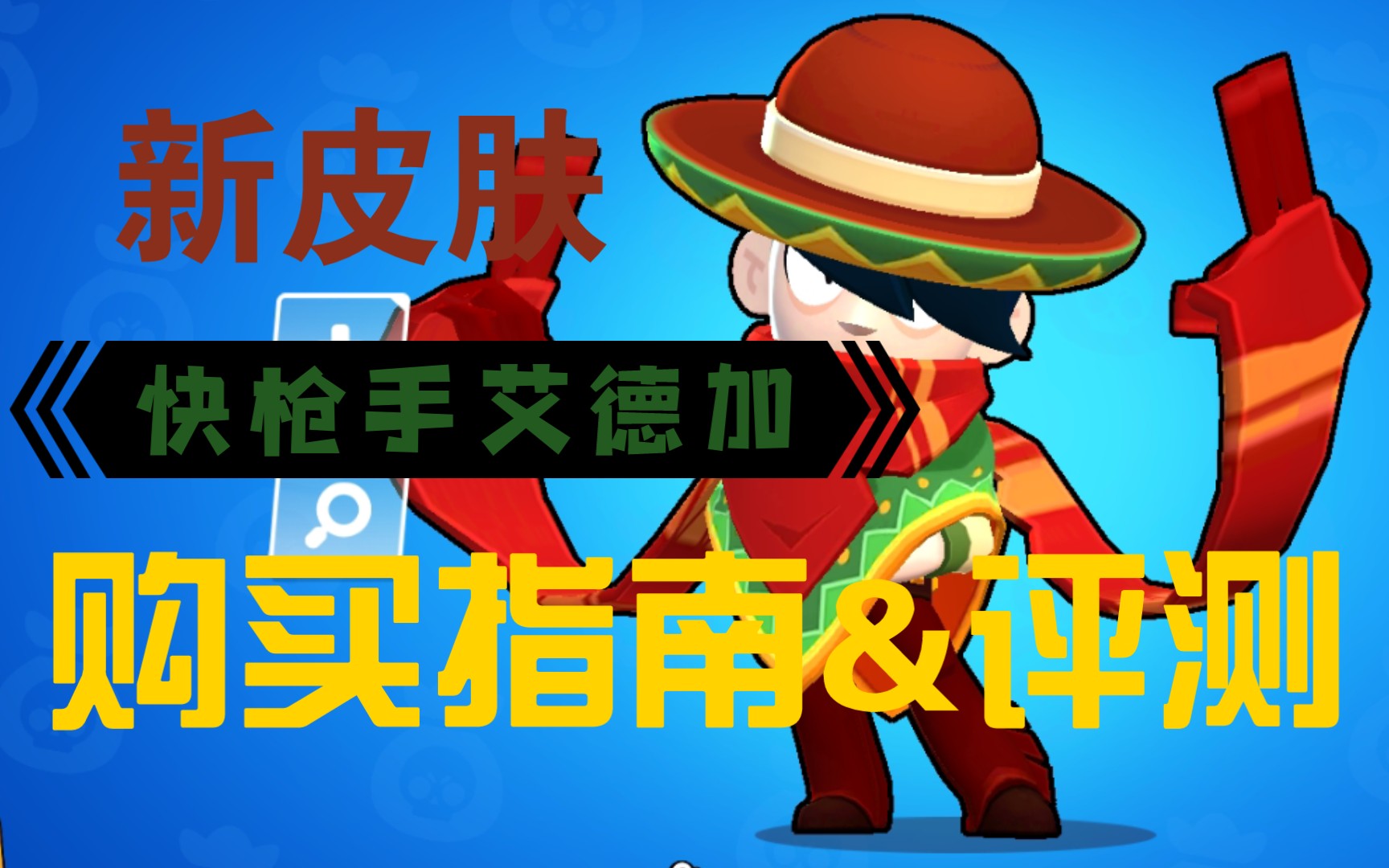 【荒野乱斗】快枪手艾德加快速入手指南