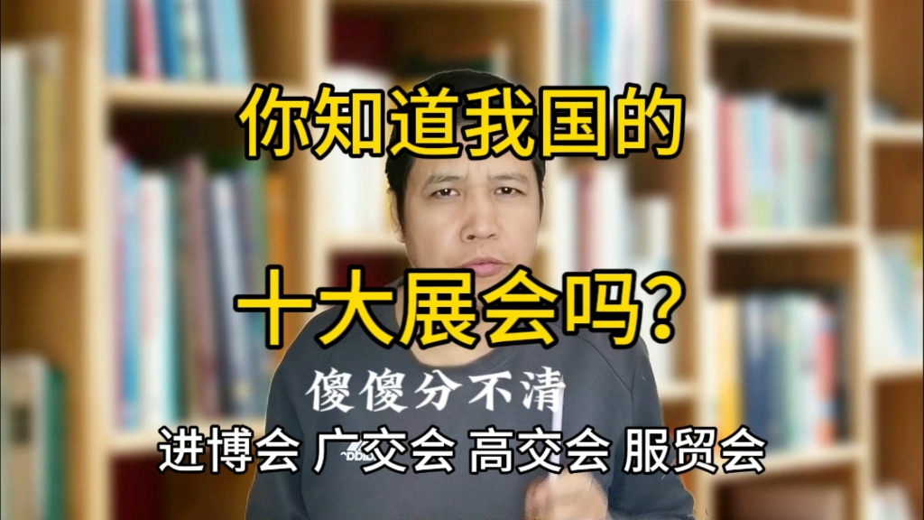 你知道我国的十大展会吗?傻傻分不清进博会、广交会、高交会、服贸会、东博会、西博会、南博会、义博会、华交会哔哩哔哩bilibili