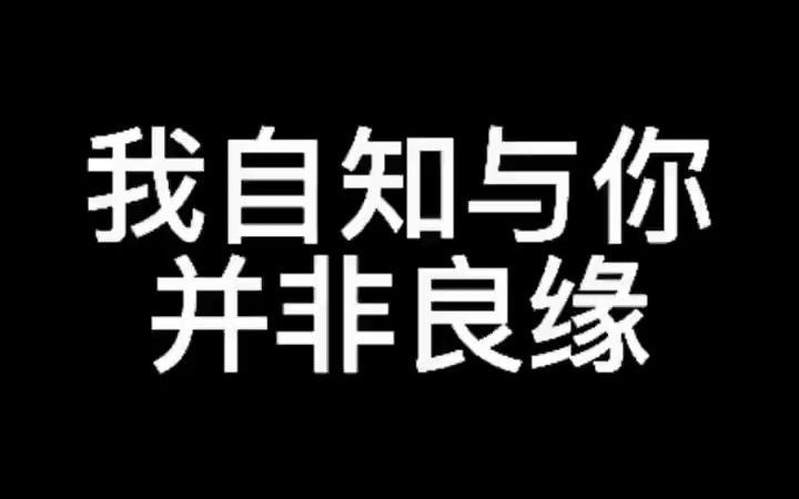 [图]我自知与你，并非良缘。本无心冒犯，奈何情不可控，沉溺其中，竟想常伴你左右，是我太贪心了……