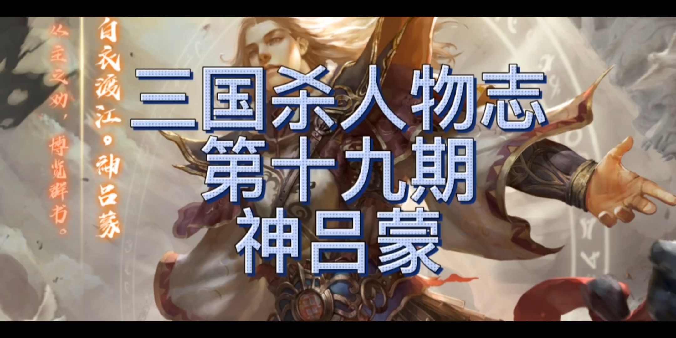 三国杀人物志第十九期—神吕蒙,时代的眼泪.