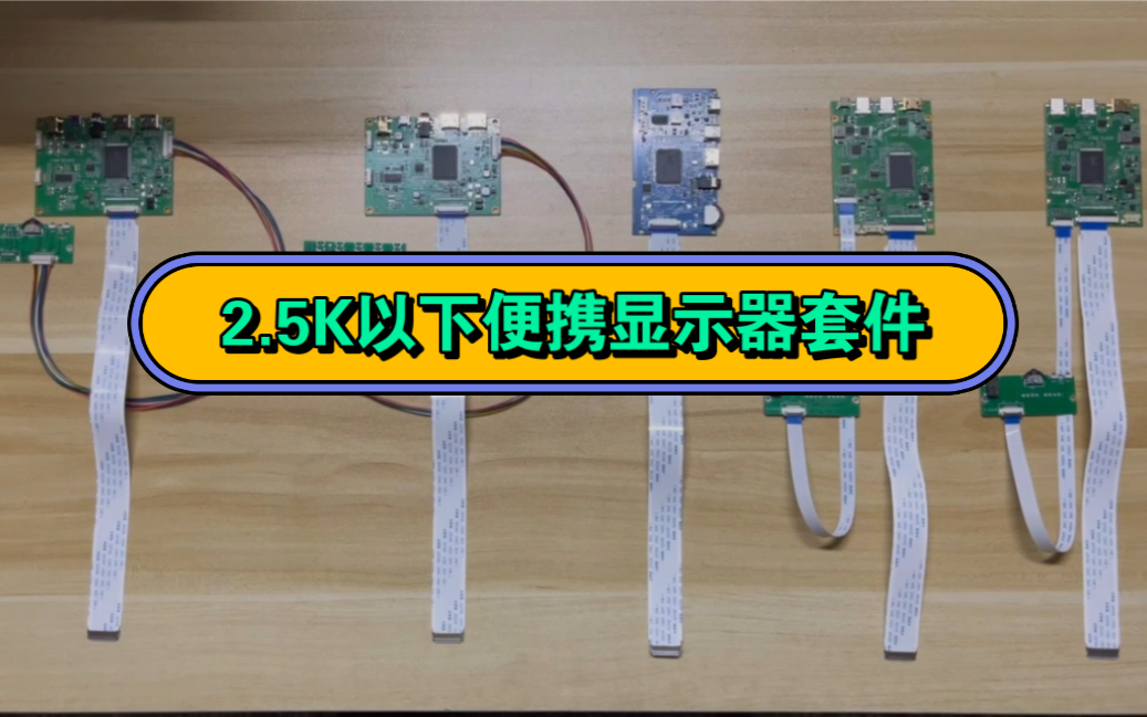 分辨率2.5K以下的便携显示器套件:驱动板+主板+屏线哔哩哔哩bilibili