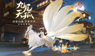 Download Video: 【剑网3】不要天赏！来玩就送奢华特效劲足神兽「九尾天狐」