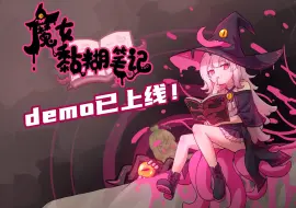 《魔女黏糊笔记》免费试玩demo已上线steam啦！