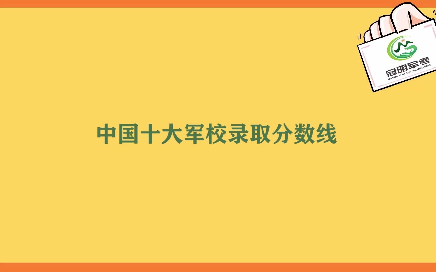 中国十大军校录取分数线哔哩哔哩bilibili