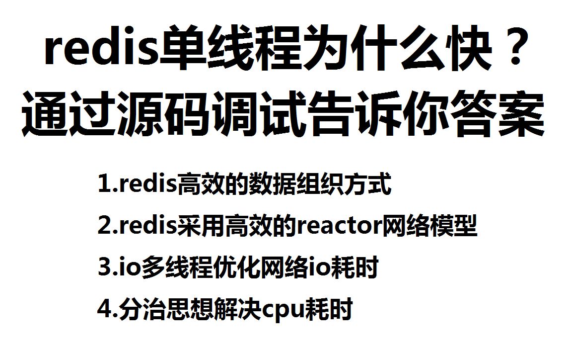 redis 单线程为什么这么快?通过源码调试告诉你答案 |redis高效的数据组织方式;redis采用高效的reactor网络模型;io多线程优化网络io耗时;哔哩哔哩...