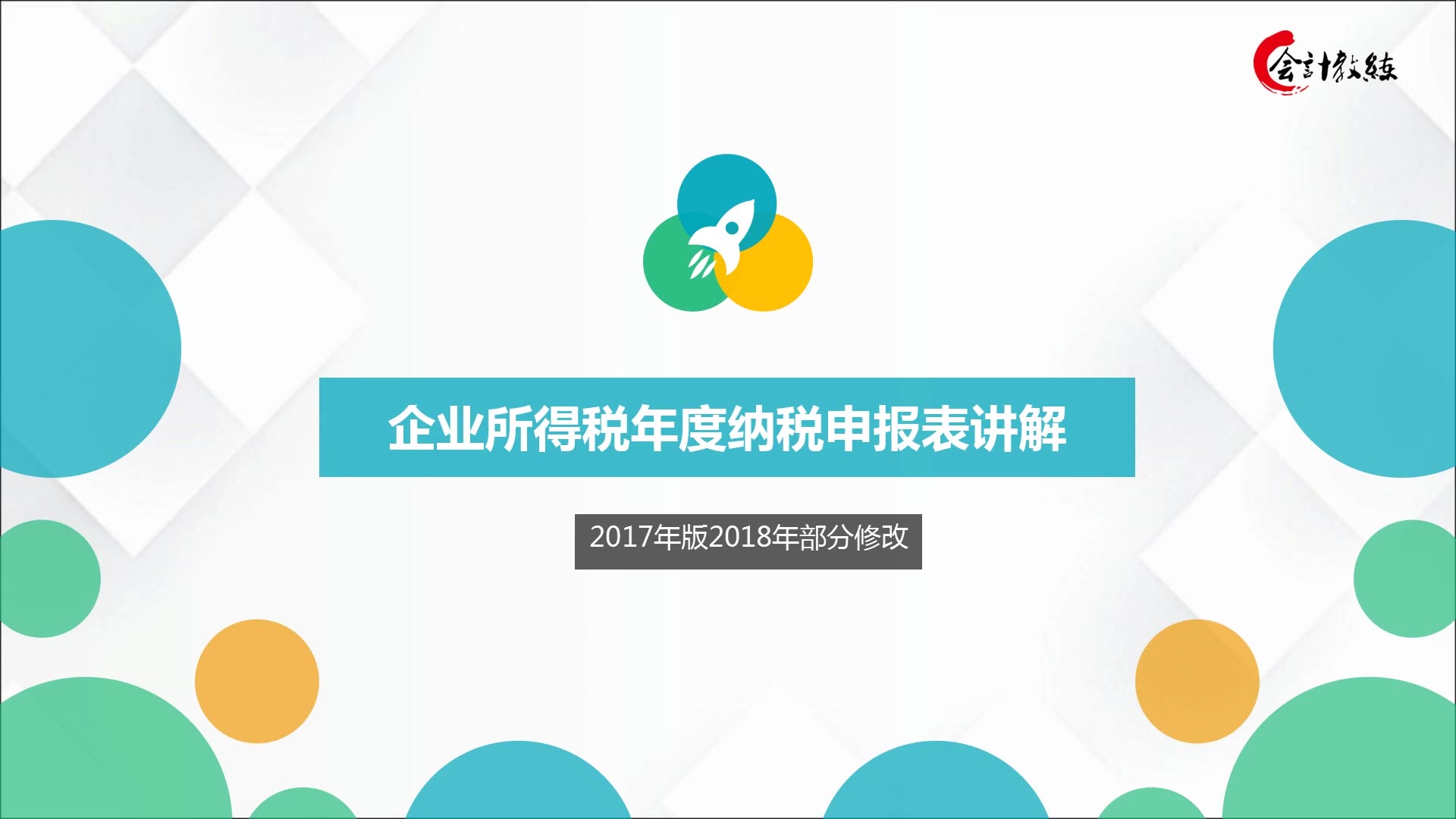 [图]企业所得税年度纳税申报表的详细讲解！