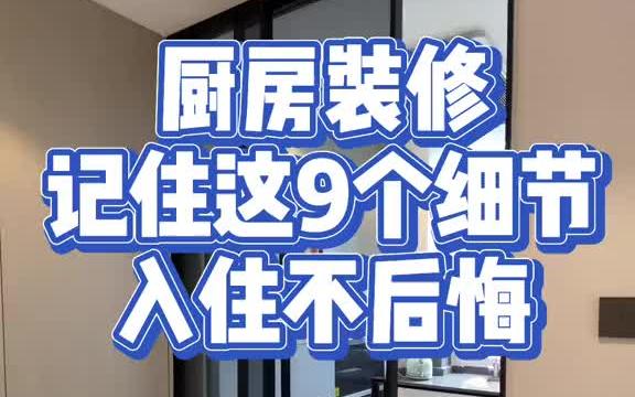 厨房装修,记住这9条小细节,入住后一定提升你的幸福指数.#厨房装修 #厨房装修技巧 #装修避坑哔哩哔哩bilibili