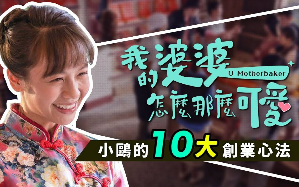 [图]解析 10大创业秘法｜更新至ep.28《我的婆婆怎么那么可爱》婆媳出招大乱斗｜U Motherbaker