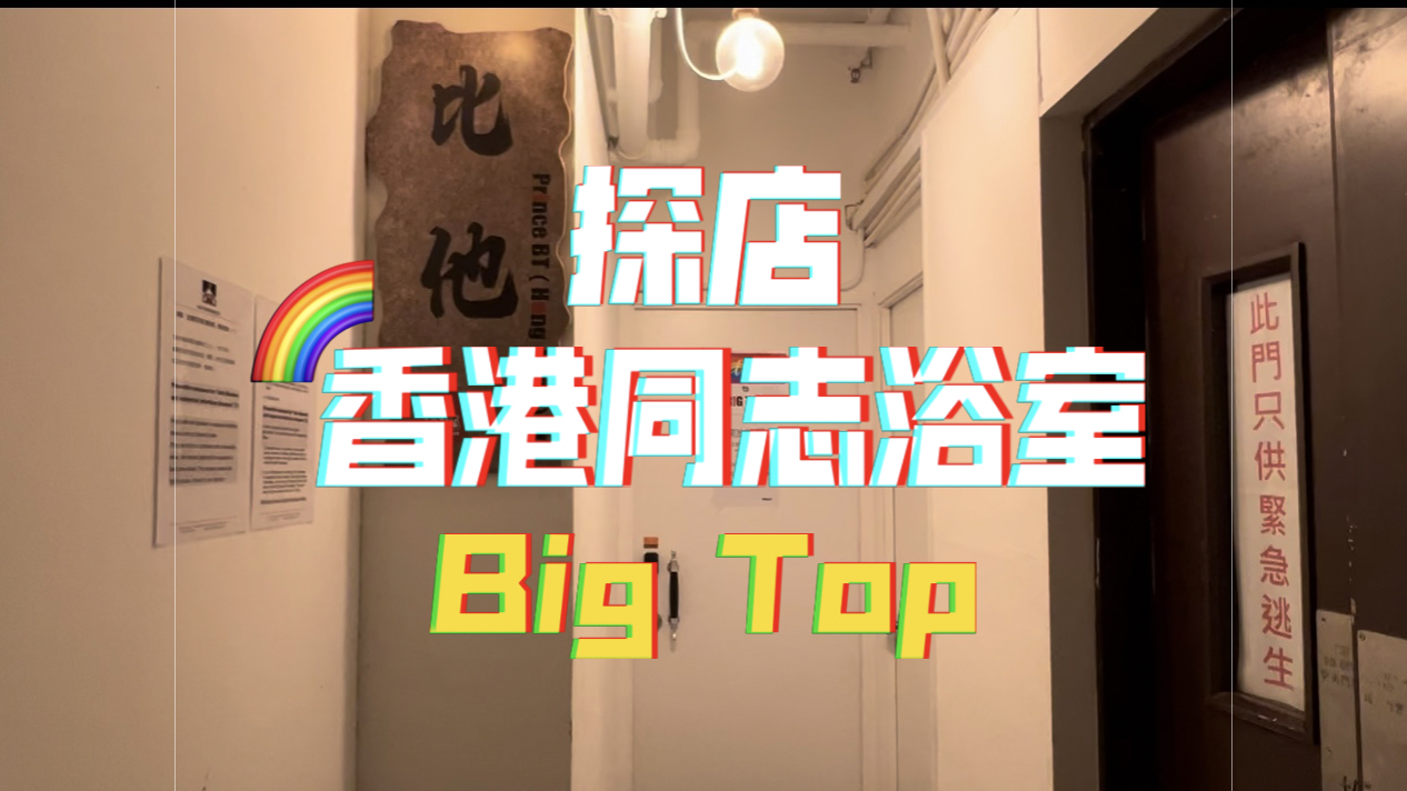 【探店】香港浴室big top,听说去那里的人都很大?