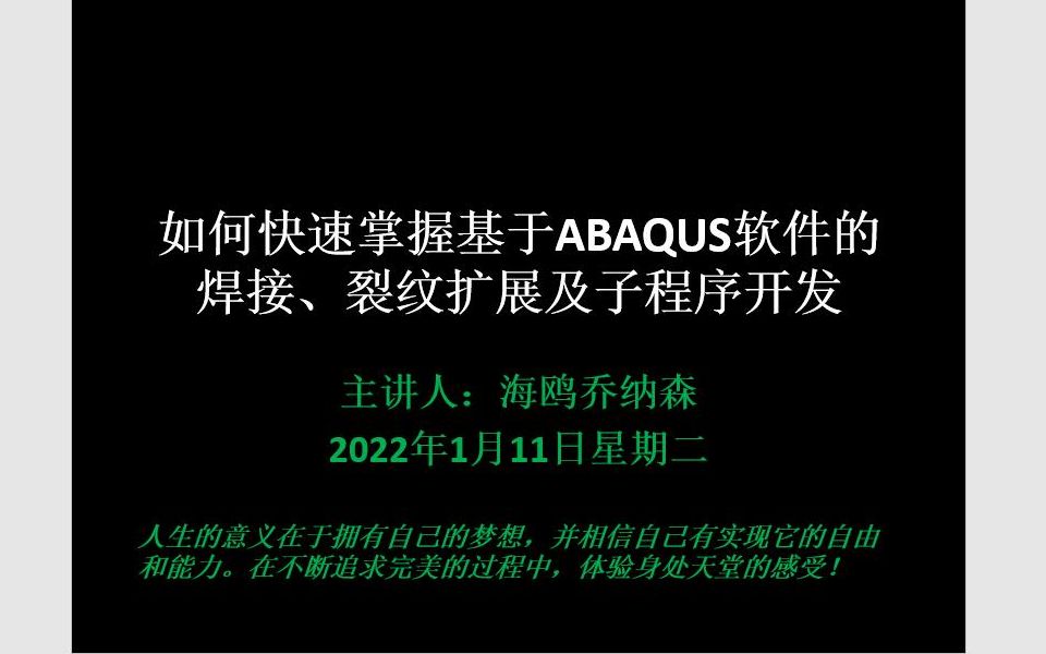 如何快速掌握基于ABAQUS软件的焊接、裂纹扩展(干货满满,绝对值得一看)哔哩哔哩bilibili