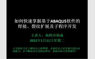 Скачать видео: 如何快速掌握基于ABAQUS软件的焊接、裂纹扩展（干货满满，绝对值得一看）