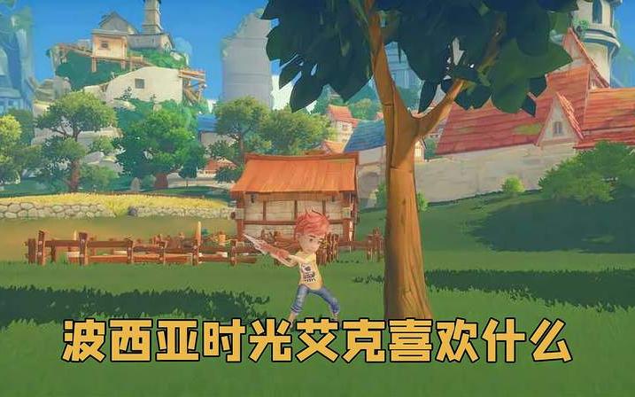 波西亚时光艾克喜欢什么