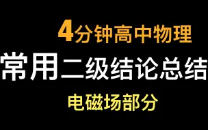 Download Video: 高中物理常用二级结论推论电磁场部分总结高考极速复习