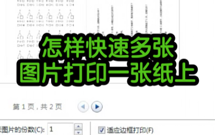 怎样快速多张图片打印一张纸上哔哩哔哩bilibili