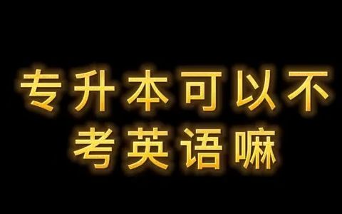 【大专经验分享】专升本可以不考英语吗?哔哩哔哩bilibili