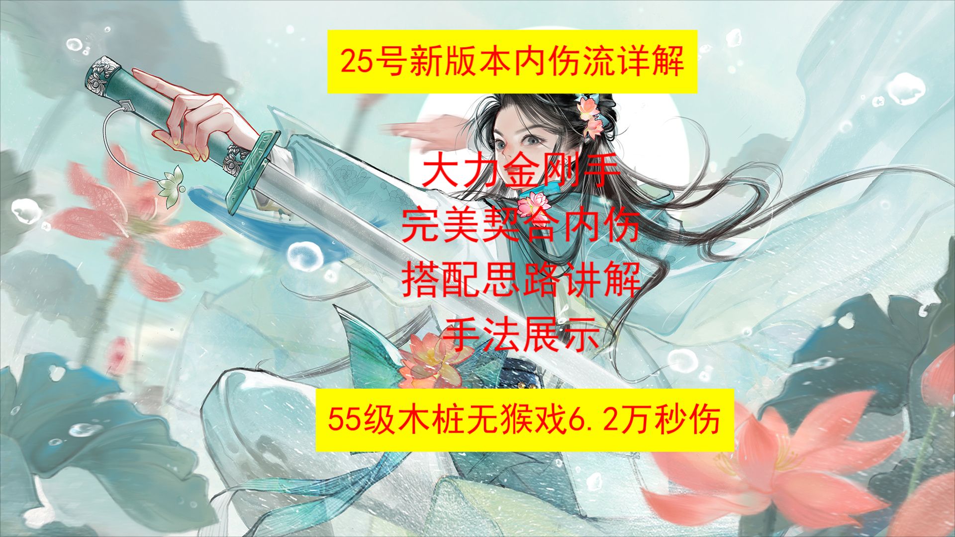 网易射雕全真轻剑新版本内伤流讲解,大力金刚手完美适配手机游戏热门视频