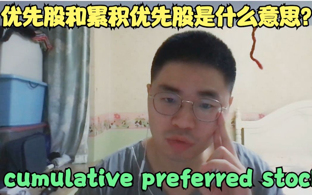 优先股和累积优先股是什么意思?cumulative preferred stock哔哩哔哩bilibili