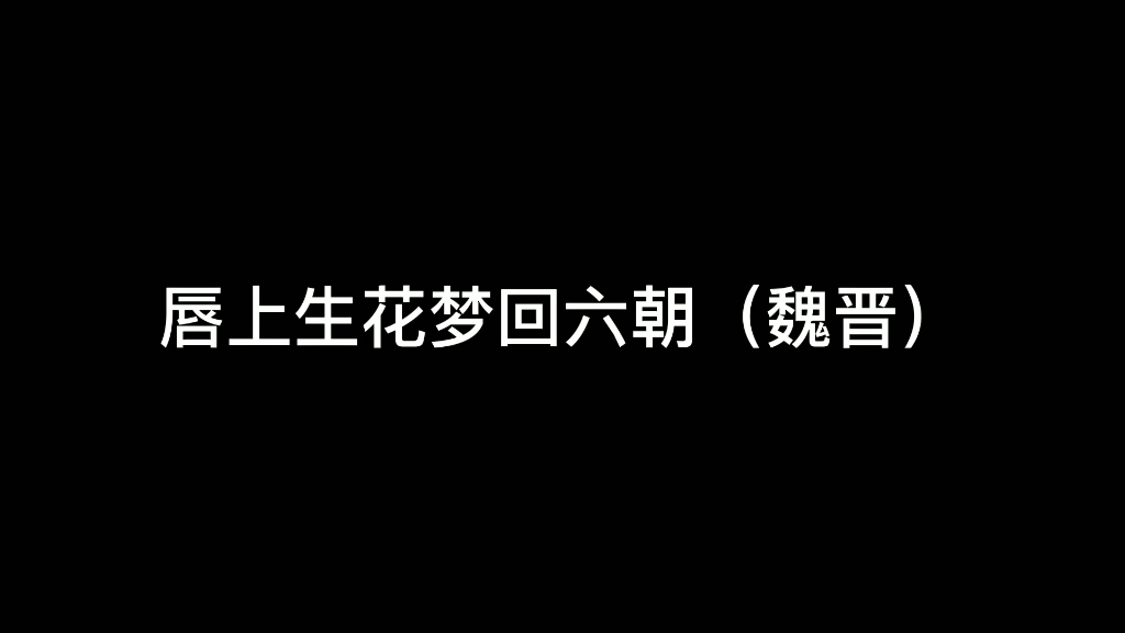 [图]唇上生花梦回六朝（魏晋）