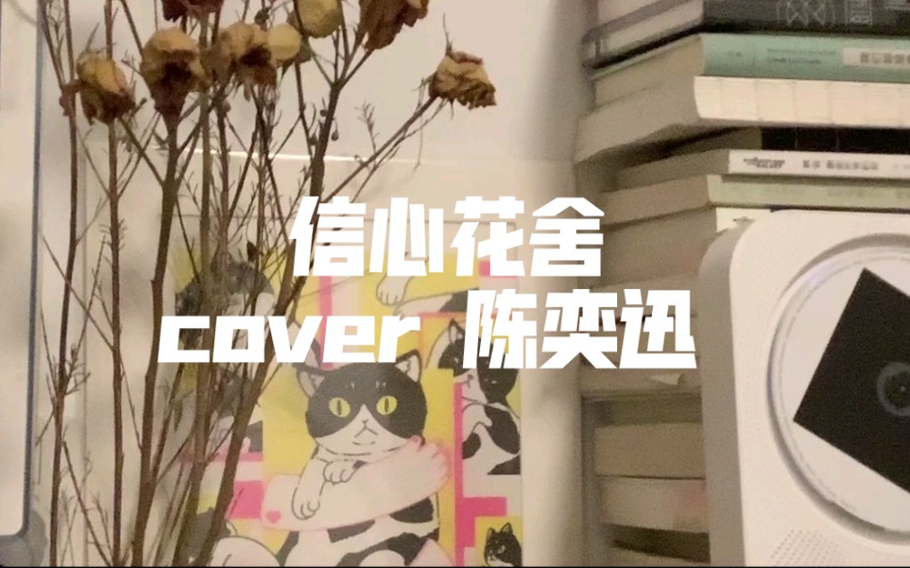 [图]信心花舍 cover陈奕迅 特殊为你开铺！