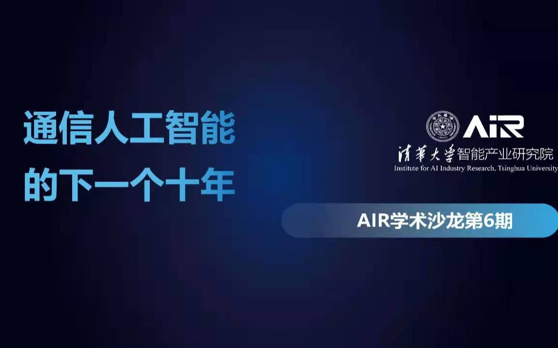 AIR学术沙龙第6期|欧阳晔:通信人工智能的下一个十年哔哩哔哩bilibili