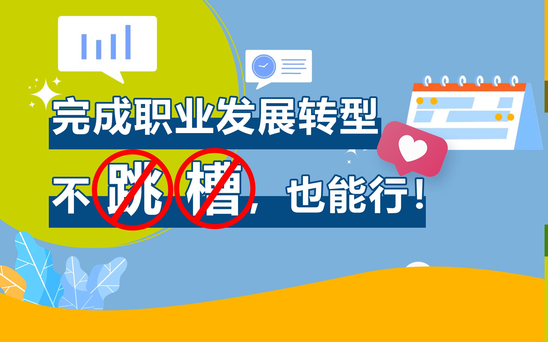 解锁个人职业发展的更多可能性,除了“跳槽”,原来还可以这么操作……哔哩哔哩bilibili