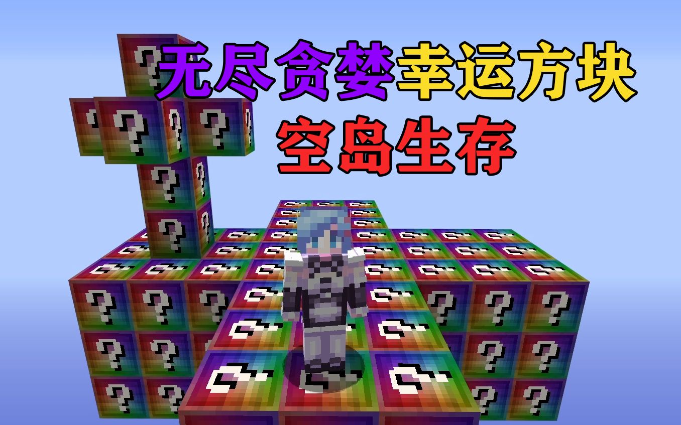 [图]MC无尽贪婪幸运方块空岛生存！你要多久通关？我的世界Minecraft