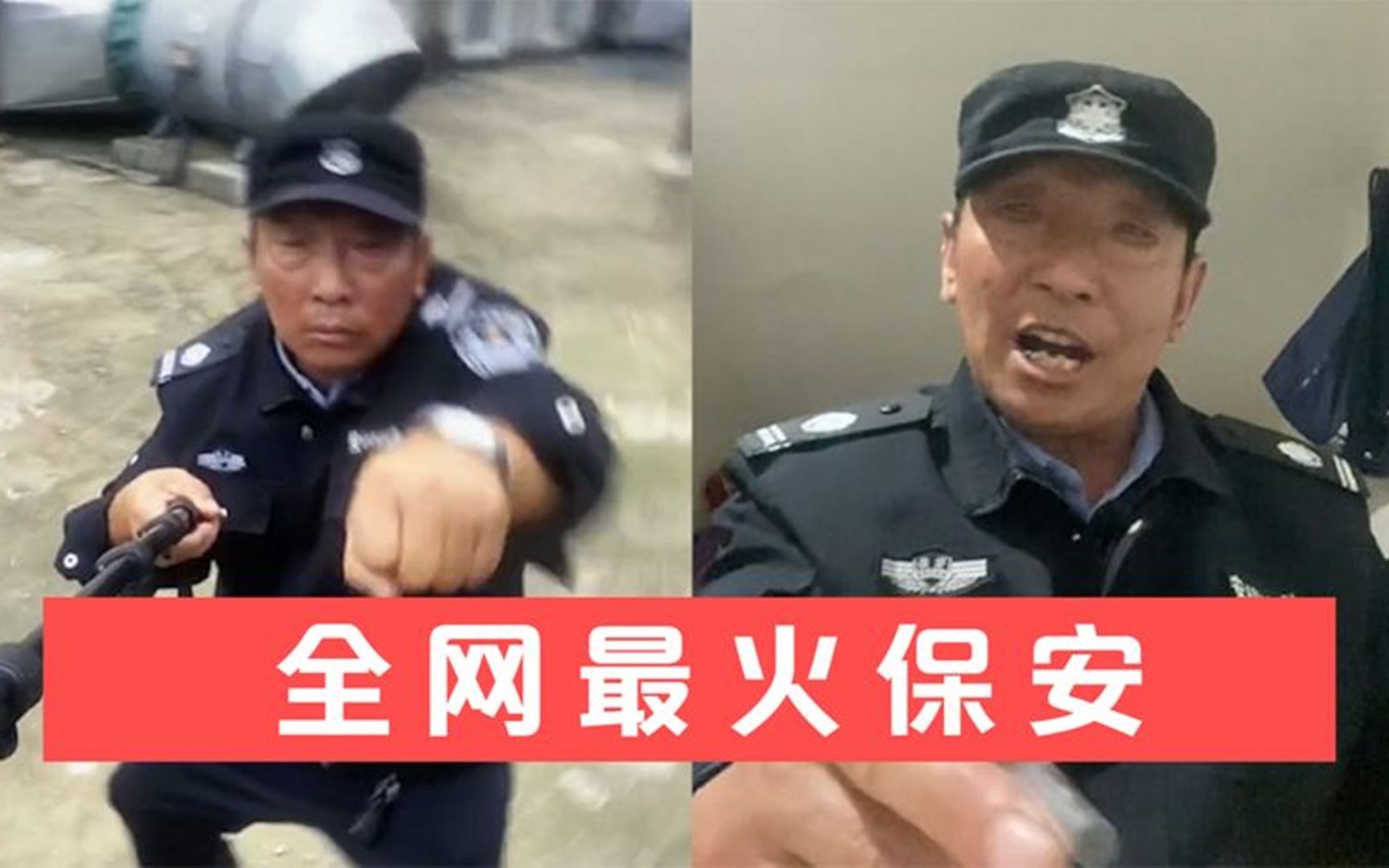 [图]盘点全网最火保安大叔，毕业直接干保安，少走40年弯路！