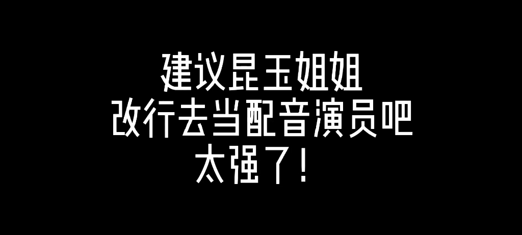 昆玉姐姐这段配音真的太强了!哔哩哔哩bilibili