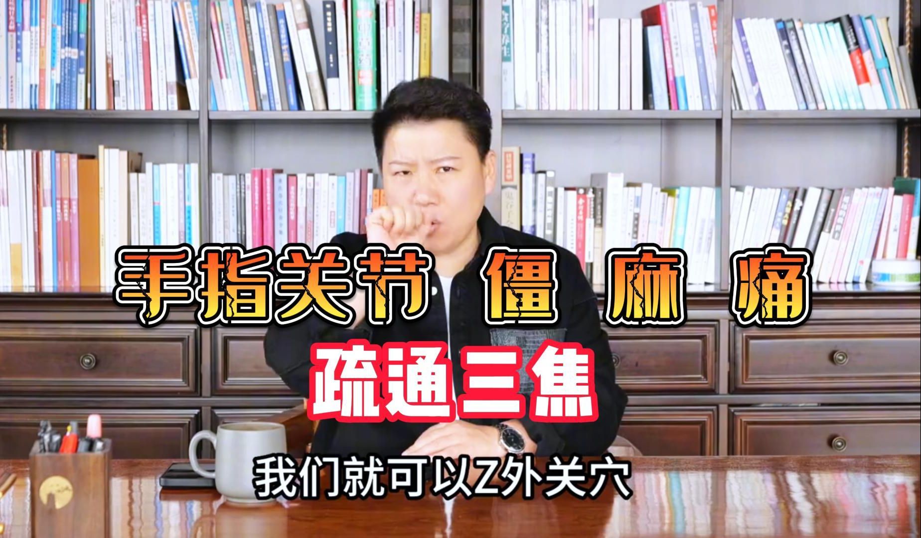 手指关节僵、麻、痛?找手臂1个点,疏通三焦经,解决手部问题! 董氏奇穴 针灸教学 中医教学 学中医 针灸 手指痛 手麻 刘红云哔哩哔哩bilibili