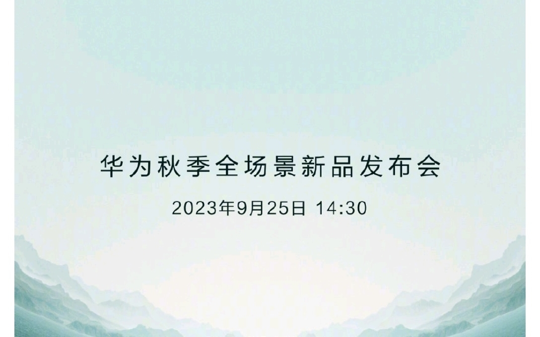 华为官宣9月25日秋季发布会:山河同心,聚力新生哔哩哔哩bilibili