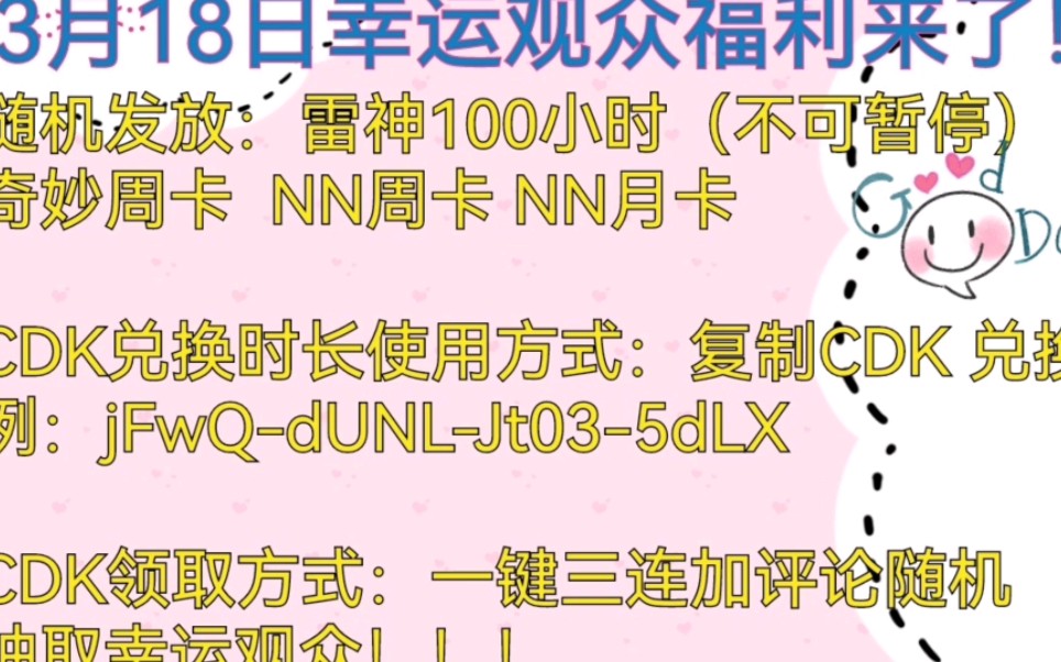 3月18日,最新加速器兑换码!柚子将继续送出福利,不要错过!免费加速器雷神CDK兑换码,奇妙,NN,小黑盒等各种加速器.白嫖到就是赚到!哔哩哔...