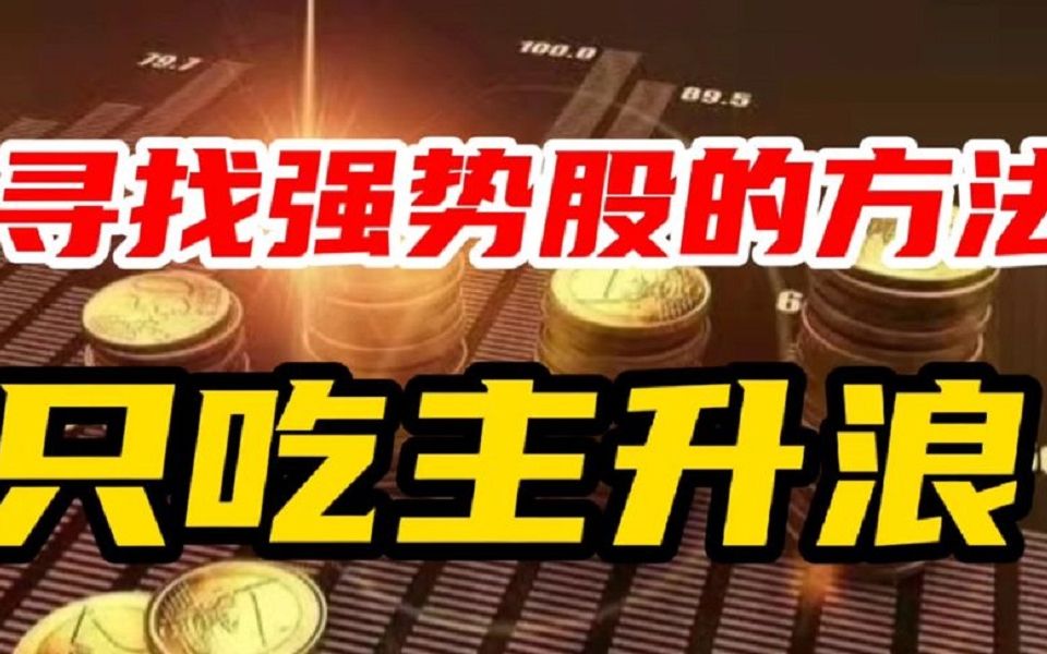 独家寻找强势股的方法只吃主升浪