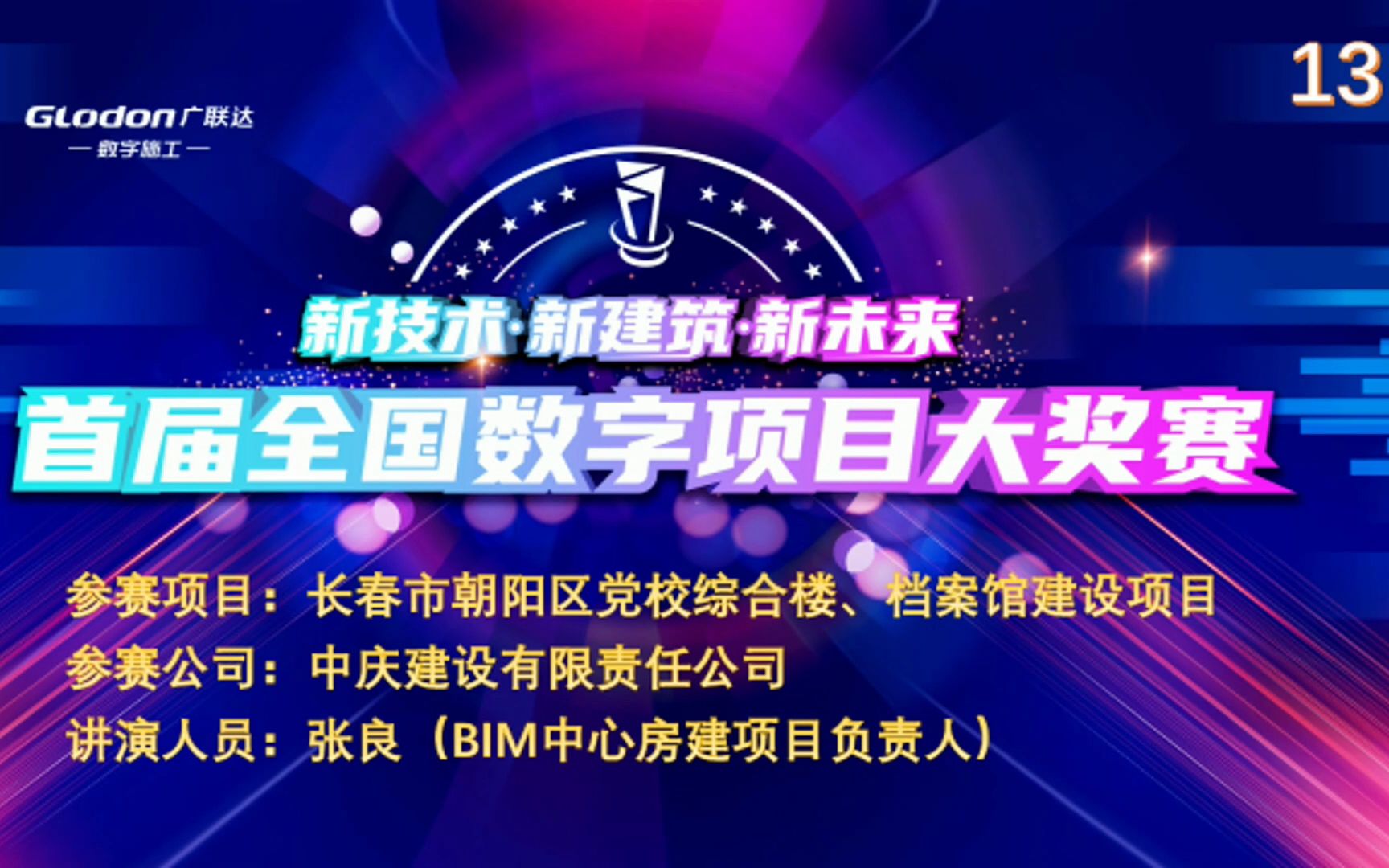 数字项目建设实例第13弹——长春市朝阳区党校综合楼、档案馆建设项目哔哩哔哩bilibili