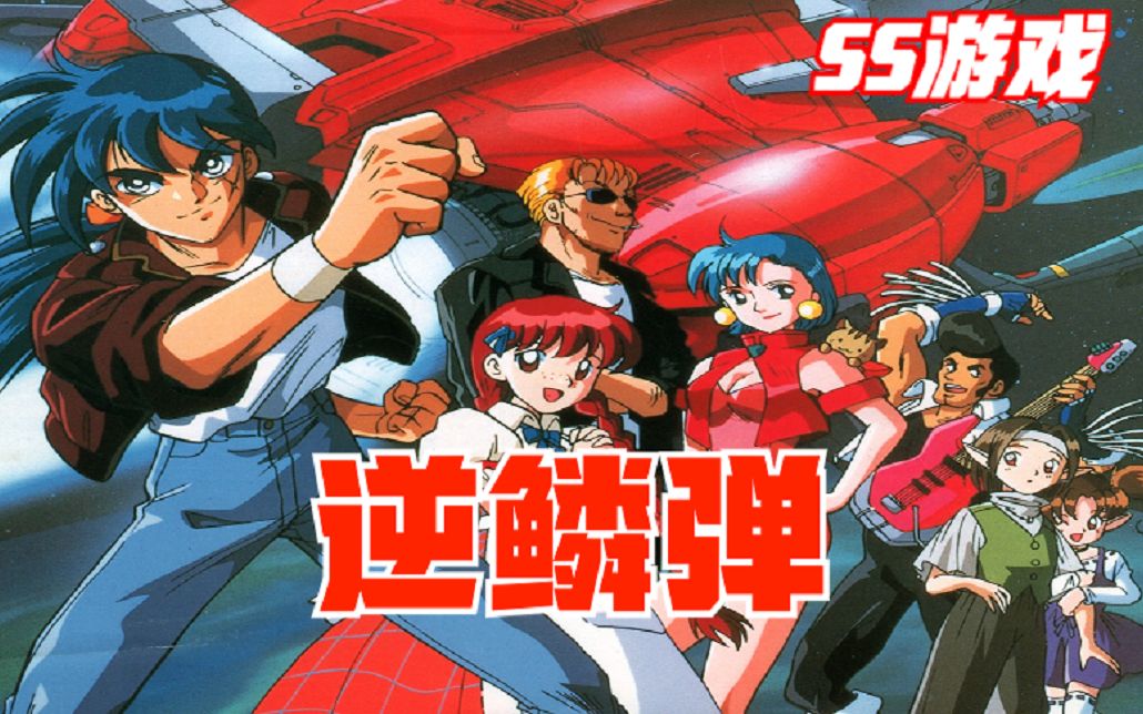 活动  ss游戏《逆鳞弹》经典世嘉土星游戏回顾,完整通关视频!