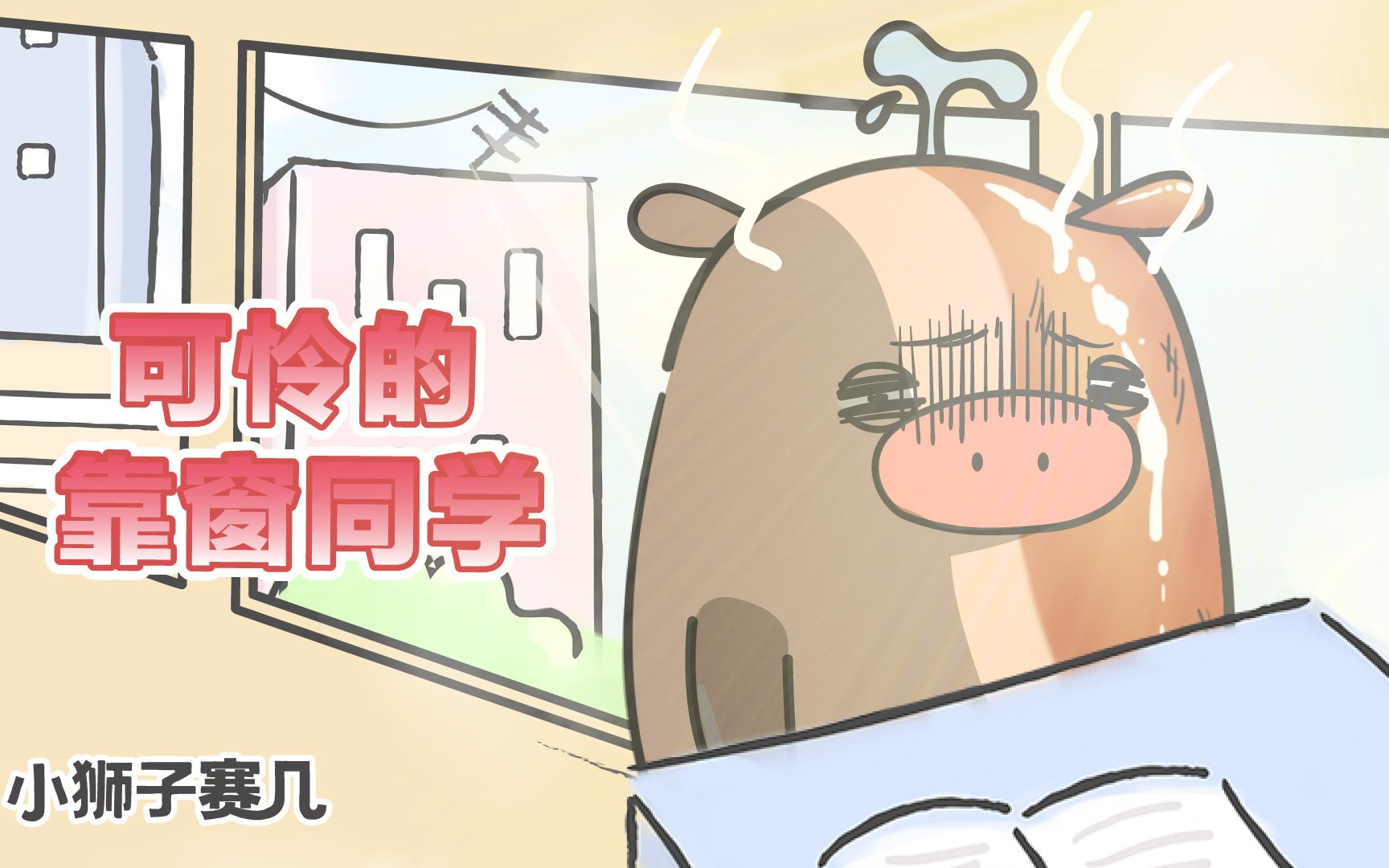 小狮子赛几教室座位靠窗有哪些忧伤欢迎补充