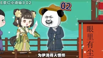 Download Video: 《虾仁小诗仙》02：一门七进士，父子三探花的“虾仁”！