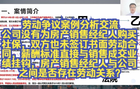 劳动争议案例分析交流:公司没有为房产销售经纪人购买社保,双方也未签订书面劳动合同,薪酬标准直接与销售成交业绩挂钩,房产销售经纪人与公司之...